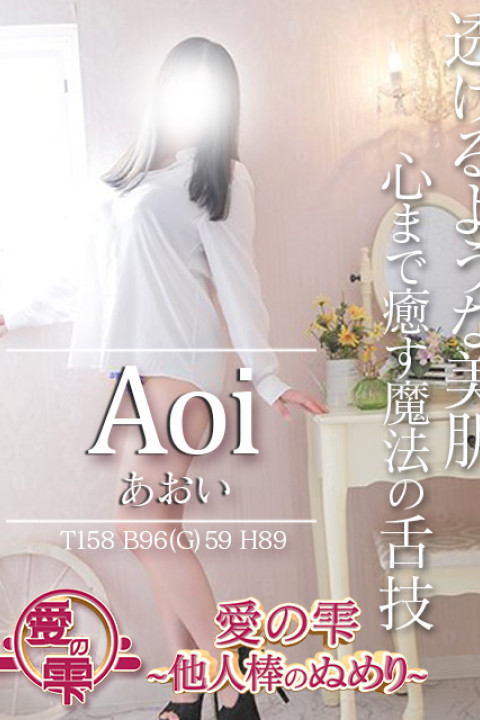 愛の雫 -他人棒のぬめり- あおい