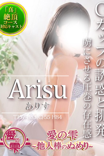 愛の雫 -他人棒のぬめり- ありす